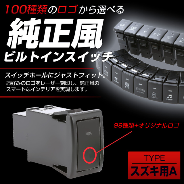 受注生産 100種ロゴマーク 純正風スイッチ スズキAタイプ 純正スイッチ