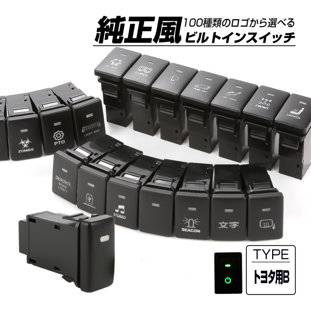 受注生産 100種ロゴマーク 純正風スイッチ トヨタBタイプ 純正スイッチホール対応 LEDランプ付き グリーン＆グリーン I-578-G【メール便可】