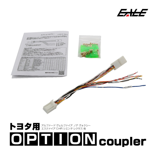 トヨタ用 オプションカプラー C-HR 30系アルファード 後期 80系 ノア ヴォクシー 210系 220系 クラウン オプションコネクター 電源取り出しハーネス I-581-1 【メール便可】