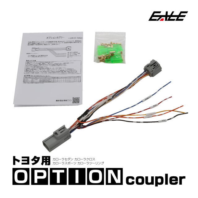 トヨタ用 オプションカプラー カローラクロス 210系 カローラスポーツ カローラ ツーリング セダン オプションコネクター 電源取り出し I-582 【メール便可】
