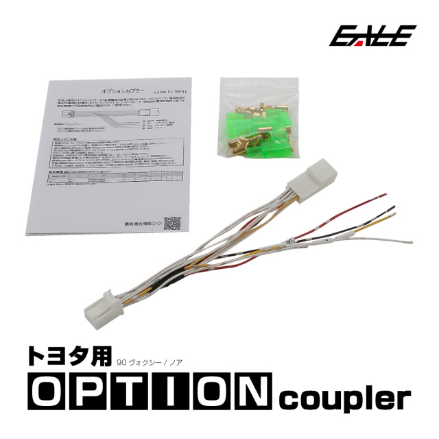 トヨタ用 オプションカプラー 90系 ヴォクシー ノア オプションコネクター 電源取り出しハーネス I-583 【メール便可】