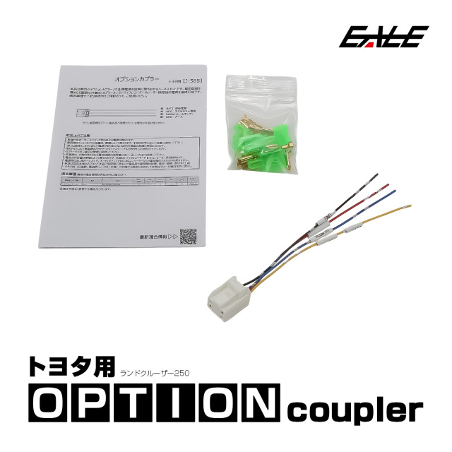 トヨタ用 オプションカプラー ランドクルーザー 250 ランクル250 オプションコネクター 電源取り出しハーネス I-585 【メール便可】