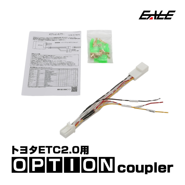 オプションカプラー トヨタ ETC2.0用 クラウンスポーツ クロスオーバー ヤリス 10系シエンタ 40系アルファード 90系ノア ヴォクシー オプションコネクター I-587 【メール便可】