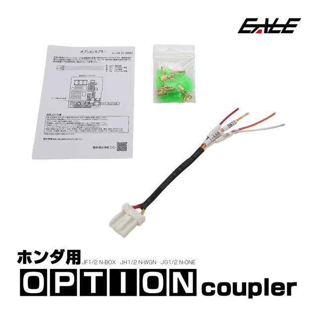 オプションカプラー JF1 JF2 N-BOX JH1 JH2 N-WGN JG1 JG2 N-ONE オプションコネクター 電源取り出しハーネス ホンダ用 I-588 【メール便可】