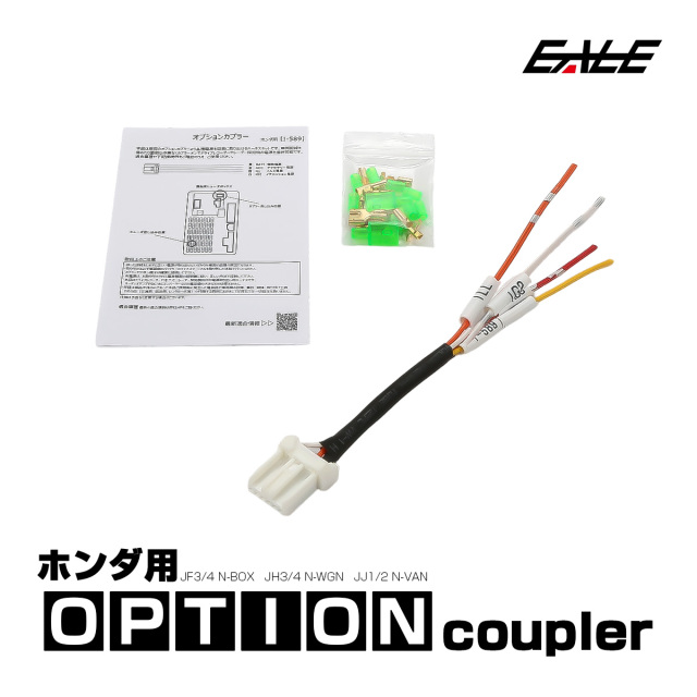 オプションカプラー JF3 JF4 N-BOX JH3 JH4 N-WGN JJ1 JJ2 N-VAN オプションコネクター 電源取り出しハーネス ホンダ用 I-589 【メール便可】