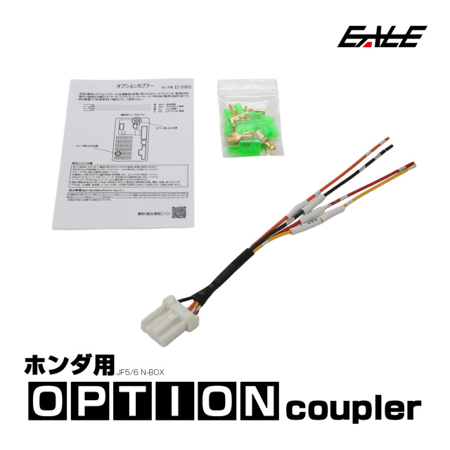オプションカプラー JF5 JF6 N-BOX Nボックス オプションコネクター 電源取り出しハーネス ホンダ用 I-590 【メール便可】