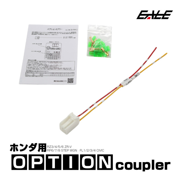 オプションカプラー ステップワゴン RP6 RP7 RP8 ZR-V RZ3 シビック FL1 FL4 FL5 オプションコネクター 電源取り出し ホンダ用 I-591 【メール便可】