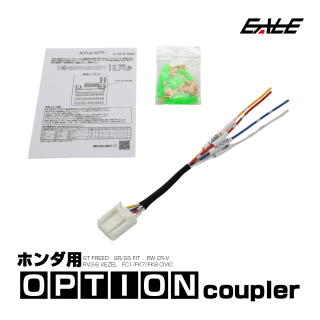 オプションカプラー GT フリード GR フィット RV3 ヴェゼル シビック FC1 FK7 タイプR FK8 CR-V RW1 RT5 インサイト ZE4 オプションコネクター ホンダ用 I-592 【メール便可】
