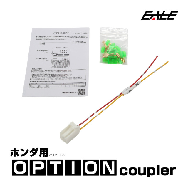 オプションカプラー WR-V DG5 ダブルアールブイ オプションコネクター 電源取り出しハーネス ホンダ用 I-593 【メール便可】