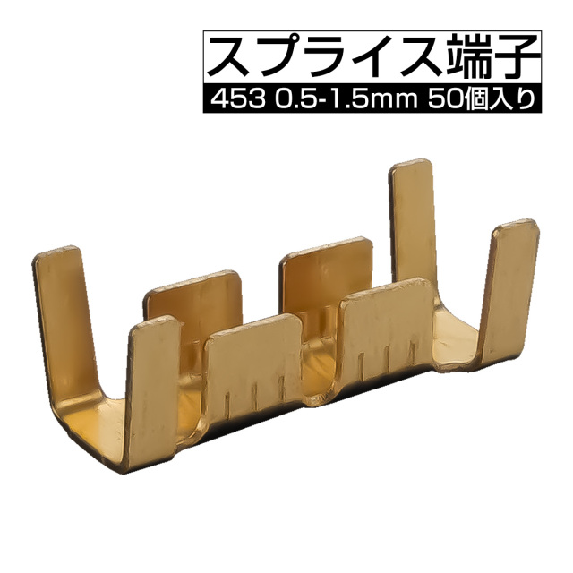 スプライス端子 453 配線接続 2.5-4.0mm 50個入り 黄銅 I-602 【メール便可】
