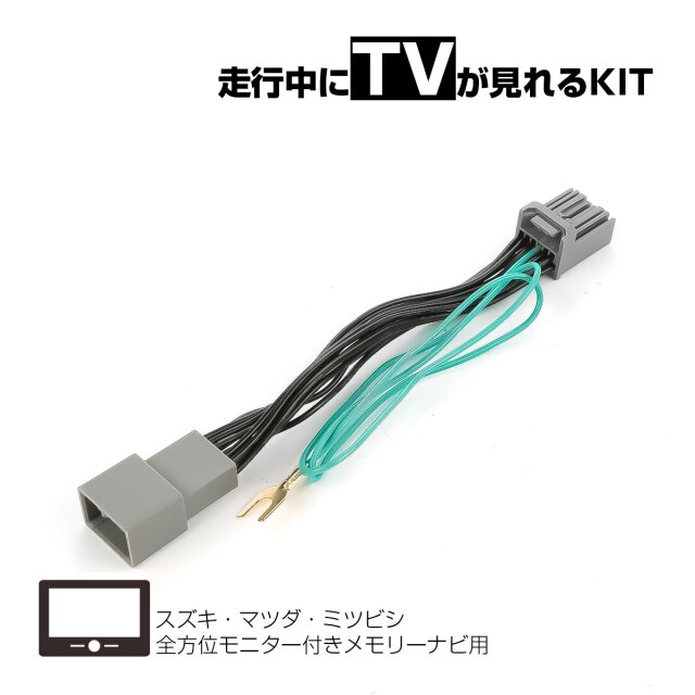 テレビキャンセラー ハスラー ソリオ スイフト スペーシア フレア デリカD2 9インチナビ 全方位モニター対応 カプラーオン テレビキット 走行中TV視聴 I-606【メール便可】