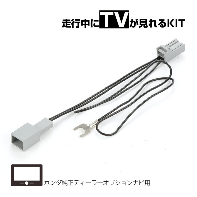 TVキット ホンダ ディーラーオプションナビ 2020-2024年モデル VXM VXUシリーズ対応 TVキャンセラー 走行中テレビ視聴可 カプラーオン I-608【メール便可】