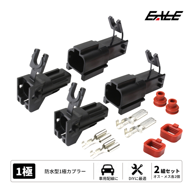 カプラー 汎用 防水 防塵 1極タイプ 大 2組セット （ I-66 ） 【メール便可】