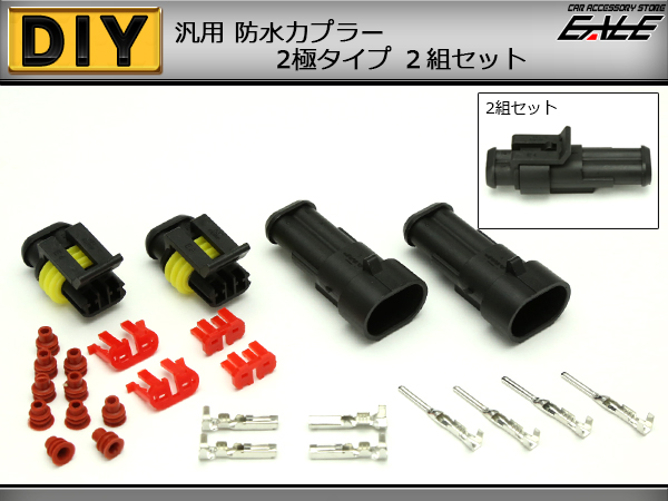 カプラー 汎用 防水 防塵 ２極タイプ 2組セット （ I-67 ） 【メール便可】