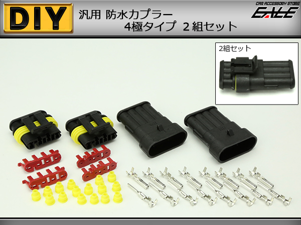 カプラー 汎用 防水 防塵 4極タイプ 2組セット （ I-68 ） 【メール便可】