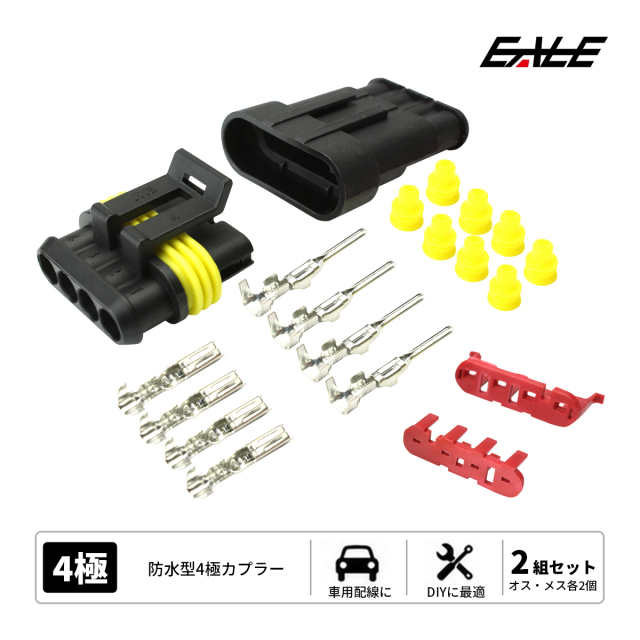 カプラー 汎用 防水 防塵 4極タイプ 2組セット （ I-68 ） 【メール便可】