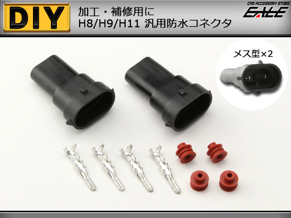 H8 H9 H11兼用 防水コネクタ メス 加工・補修用に 2個セット（ I-77 ） 【メール便可】