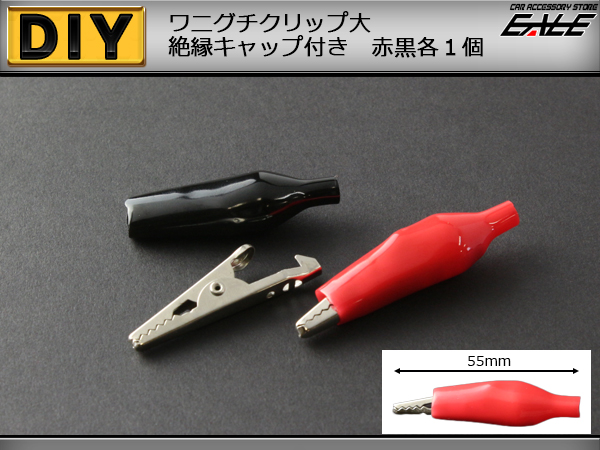 ワニグチ クリップ 大 赤黒各1個 検品作業等に便利です（ I-79 ） 【メール便可】