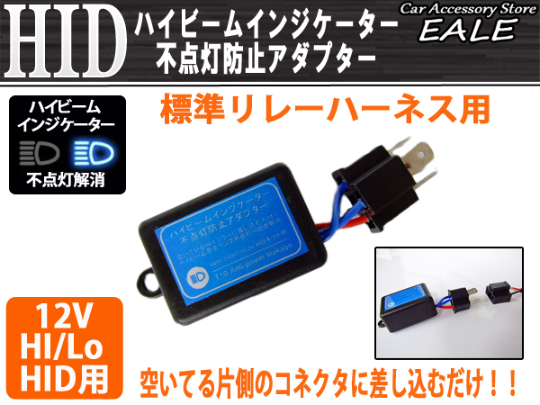 H4HI/LO ハイビームインジケーター不点灯防止アダプター