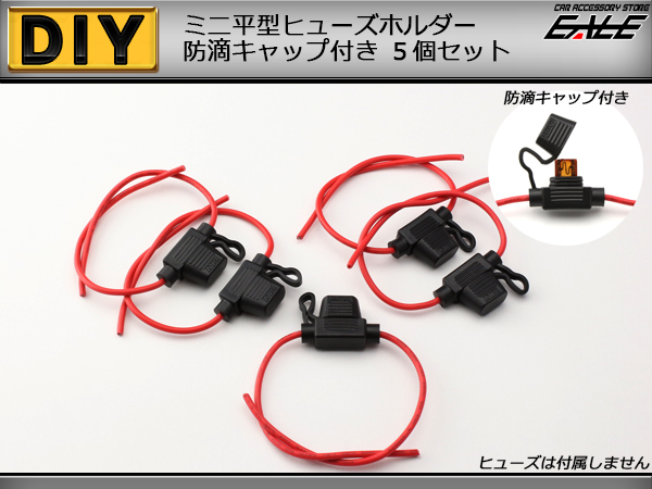 ミニ平型ヒューズホルダー 防滴タイプ 5個セット （ I-80 ） 【メール便可】