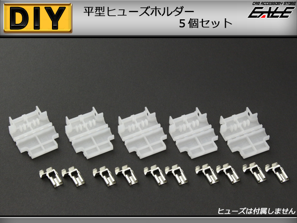 汎用 平型ヒューズホルダー 防滴タイプ 5個セット （ I-82 ） 【メール便可】