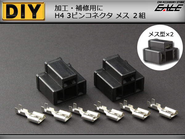 汎用H4タイプ3ピンコネクターメス2組セット 加工や補修に （ I-83 ） 【メール便可】