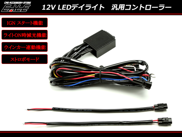 12V LEDデイライト 汎用コントローラー 減光機能ウインカー （ I-86 ）