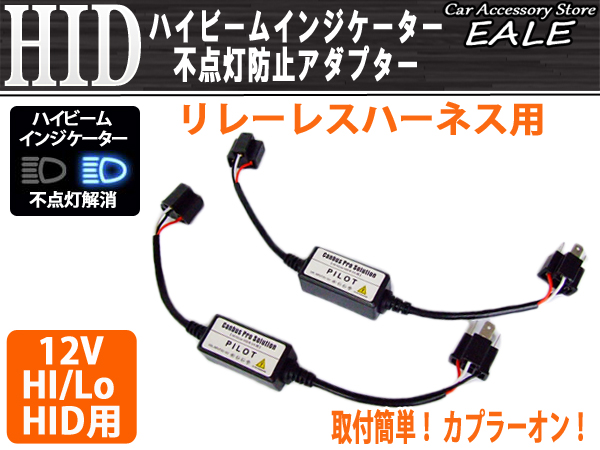 リレーレス用ハイビームインジケーター不点灯防止アダプター