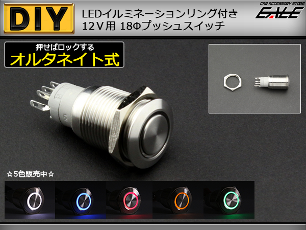 LED リング付き 18φ 汎用 プッシュスイッチ 防滴 12V ( I-95 ) 【メール便可】