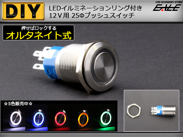 LED リング付き 25φ 汎用 プッシュスイッチ 防滴 12V ( I-97 )