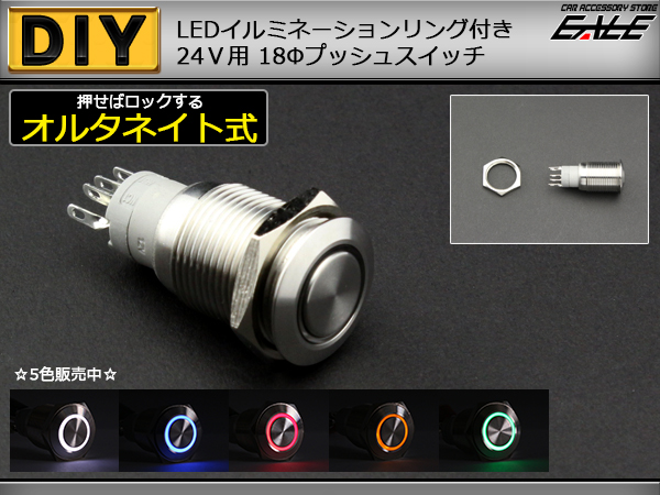 LED リング付き 18φ 汎用 プッシュスイッチ 防滴 24V ( I-98 ) 【メール便可】