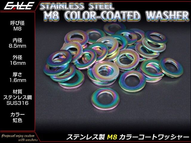 【ネコポス可】 ステンレス製(SUS316) M8用 カラーコートワッシャー 平ワッシャー 外径16mm 厚さ1.6mm 焼チタン風 虹色 JA002