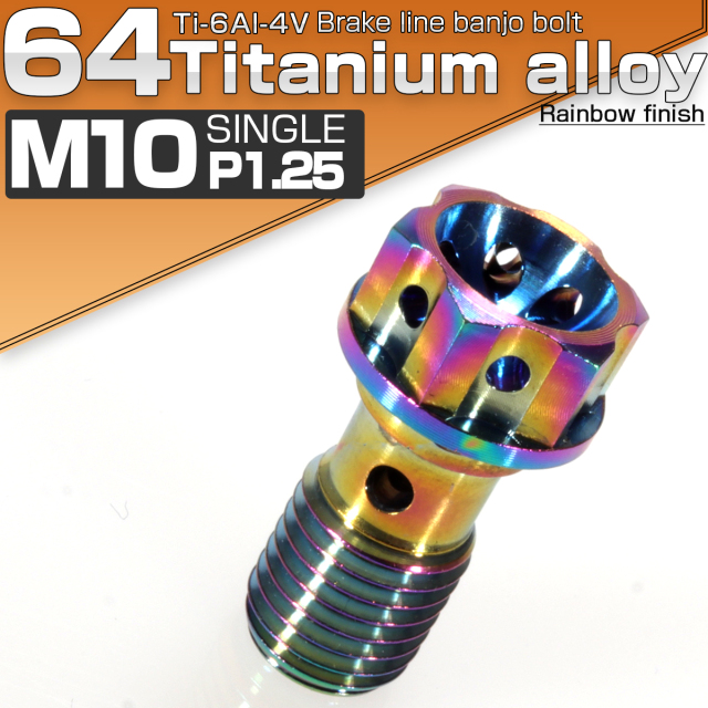 バンジョーボルト M10 チタン P1.25 ブレーキライン ホンダ ヤマハ カワサキに 1本ホース用 ライト 焼きチタン風 JA012 【メール便可】