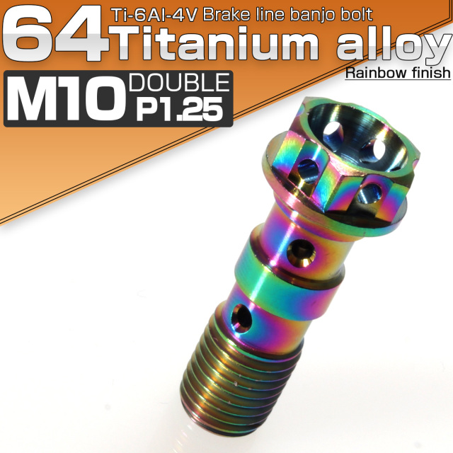 バンジョーボルト M10 チタン P1.25 ブレーキライン ホンダ ヤマハ カワサキに 2本ホース用 ライト 焼きチタン風 JA014 【メール便可】