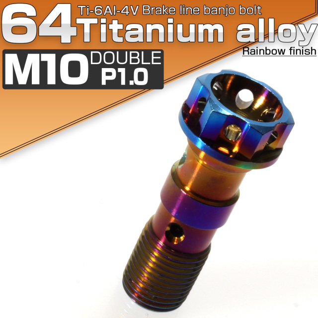 バンジョーボルト M10 チタン P1.00 ブレーキライン スズキ車に 2本ホース用 ダーク 焼きチタン風 JA017 【メール便可】