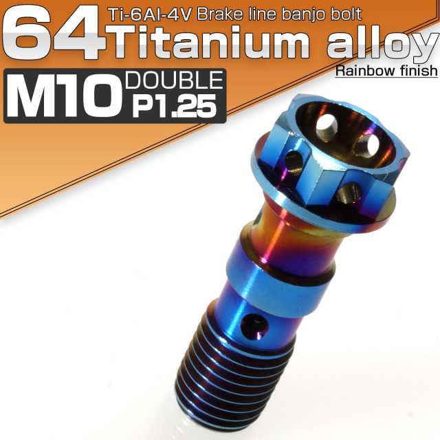 バンジョーボルト M10 チタン P1.25 ブレーキライン ホンダ ヤマハ カワサキに 2本ホース用 ダーク 焼きチタン風 JA018 【メール便可】