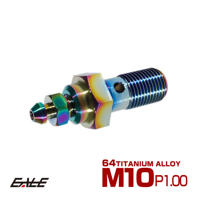 64チタン製 M10 P=1.0 ブレーキライン バンジョーボルト