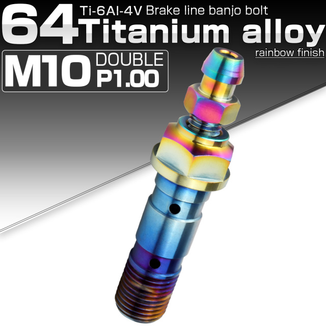 64チタン製 M10 P=1.0 ブレーキライン バンジョーボルト ダブル エアブリード ニップル付 ライトカラー 焼きチタン風 JA026 【メール便可】
