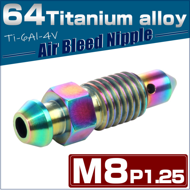 64チタン M8 P1.25 エアブリード ニップル スクリュー エアブリーダー バルブ 焼きチタンカラー JA028 【メール便可】
