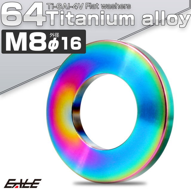 チタンワッシャー M8 外径16mm 平ワッシャー フラットワッシャー レインボー 虹色 JA043 【メール便可】