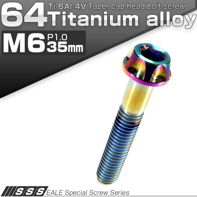 64チタン合金(TC4 GR5 Ti-6Al-4V) M6×35mm P=1.00 カッティングヘッド キャップボルト 六角穴付ボルト 焼チタン風 虹色 JA049 【メール便可】