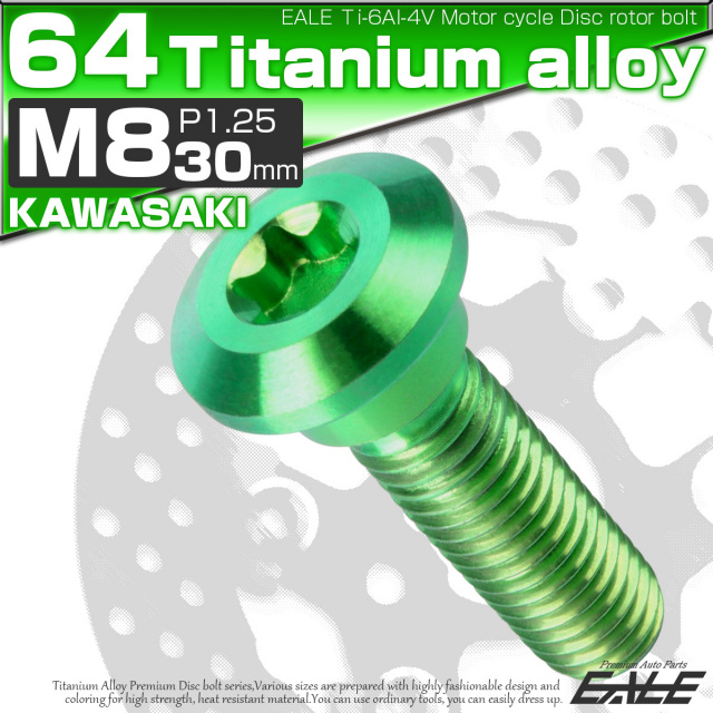 チタンボルト M8×30mm P=1.25 ブレーキディスク ローター ボルト カワサキ車用 グリーン 緑 JA051 【メール便可】