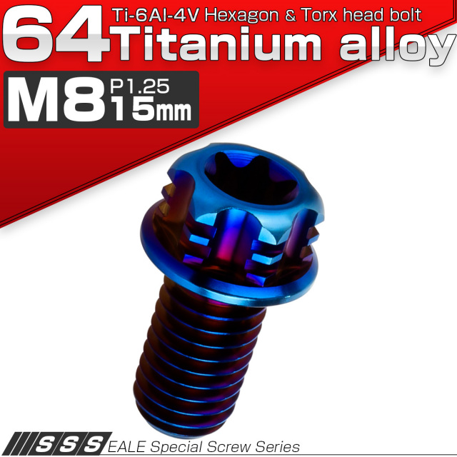 チタンボルト M8×15mm P1.25 デザイン六角ボルト T型 トルクス穴 フランジ付き 六角ボルト 焼きチタン JA052 【メール便可】