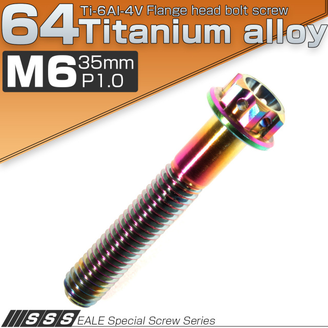 64チタン製 M6×35mm P1.00 六角ボルト フランジ付き カッティングヘッド 焼きチタン風 虹色 Ti6AI-4V JA057 【メール便可】