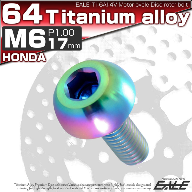 チタンボルト M6×17mm P=1.00 ブレーキディスク ローター ボルト ホンダ車用 虹色 JA065 【メール便可】