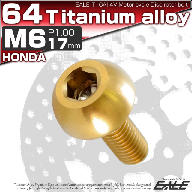 チタンボルト M6×17mm P=1.00 ブレーキディスク ローター ボルト ホンダ車用 ゴールド JA066 【メール便可】