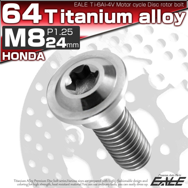 チタンボルト M8×24mm P=1.25 ブレーキディスク ローター ボルト ホンダ車用 シルバー 原色 JA067 【メール便可】