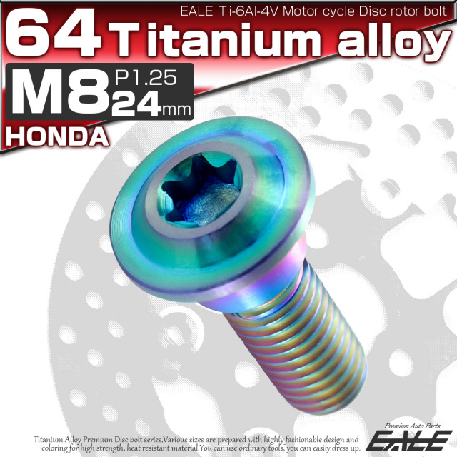 チタンボルト M8×24mm P=1.25 ブレーキディスク ローター ボルト ホンダ車用 虹色 JA068 【メール便可】