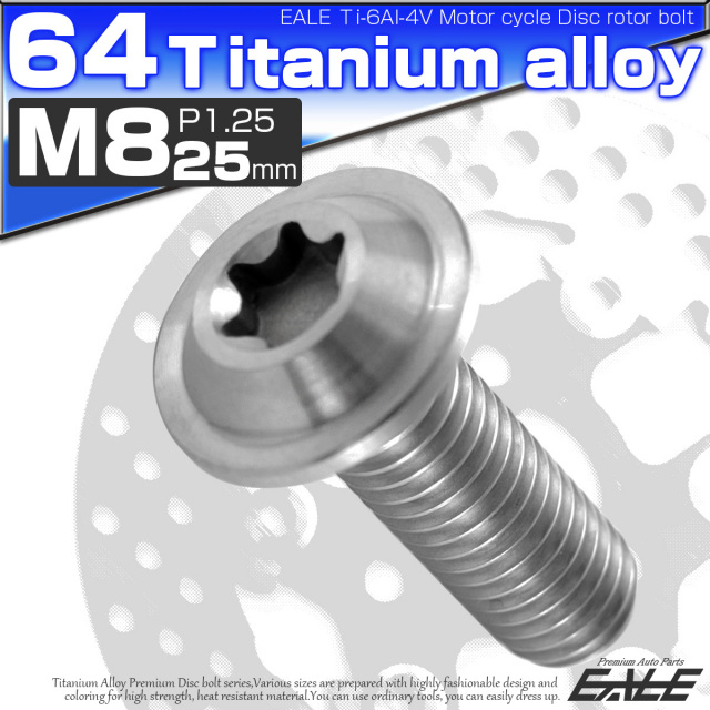チタンボルト M8×25mm P=1.25 ブレーキディスク ローター ボルト ヤマハ車用 シルバー 原色 JA070 【メール便可】