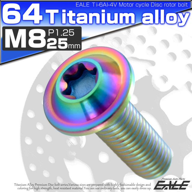 チタンボルト M8×25mm P=1.25 ブレーキディスク ローター ボルト ヤマハ車用 虹色 JA071 【メール便可】